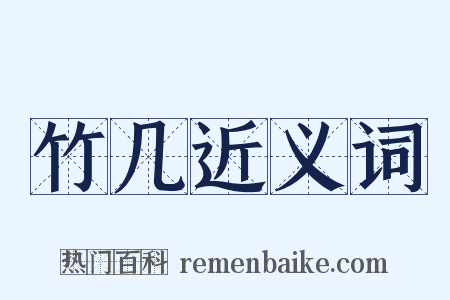 竹几近义词是什么意思的图片